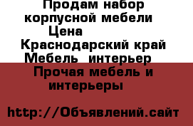 Продам набор корпусной мебели › Цена ­ 20 000 - Краснодарский край Мебель, интерьер » Прочая мебель и интерьеры   